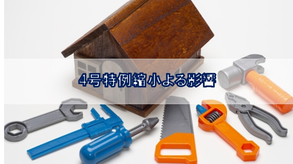 4号特例縮小よる影響【高崎不動産情報ライブラリー】の画像