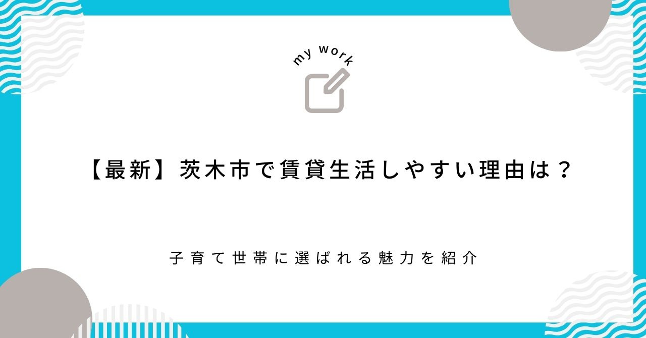 【最新】茨木市で賃貸生活しやすい理由は？子育て世帯に選ばれる魅力を紹介の画像