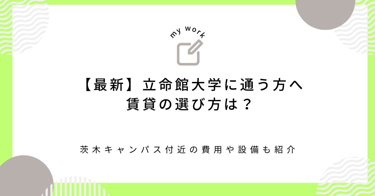 【最新】立命館大学に通う方へ賃貸の選び方は？茨木キャンパス付近の費用や設備も紹介の画像