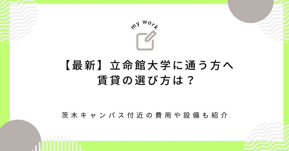 【最新】立命館大学に通う方へ賃貸の選び方は？茨木キャンパス付近の費用や設備も紹介の画像