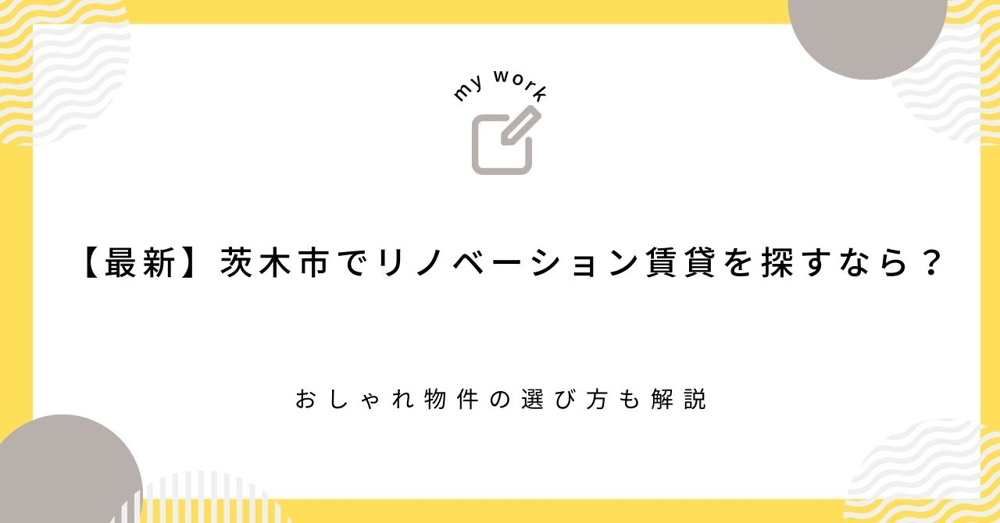 【最新】茨木市でリノベーション賃貸を探すなら？おしゃれ物件の選び方も解説の画像