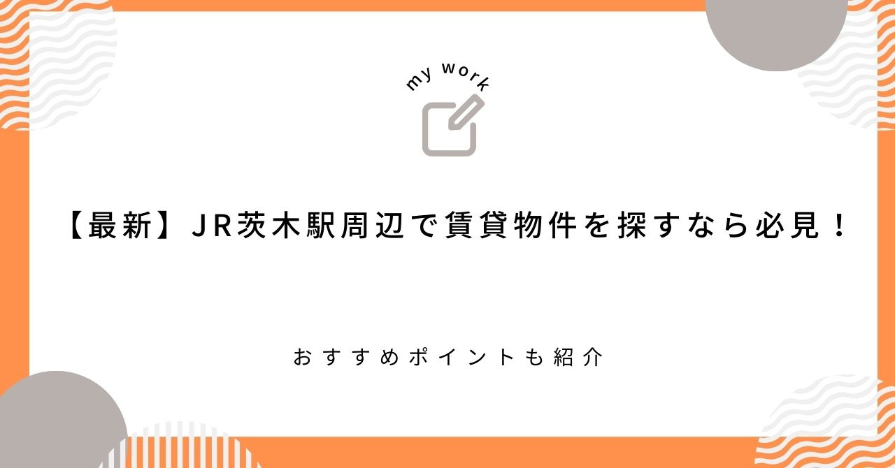 【最新】JR茨木駅周辺で賃貸物件を探すなら必見！おすすめポイントも紹介の画像