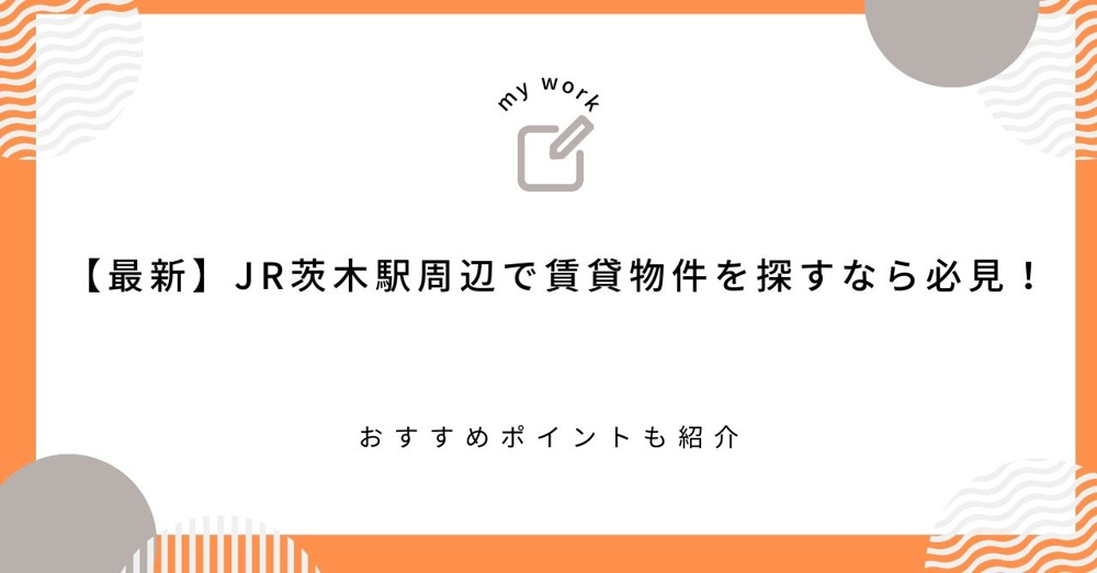 【最新】JR茨木駅周辺で賃貸物件を探すなら必見！おすすめポイントも紹介の画像