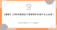 【最新】JR茨木駅周辺で賃貸物件を探すなら必見！おすすめポイントも紹介の画像