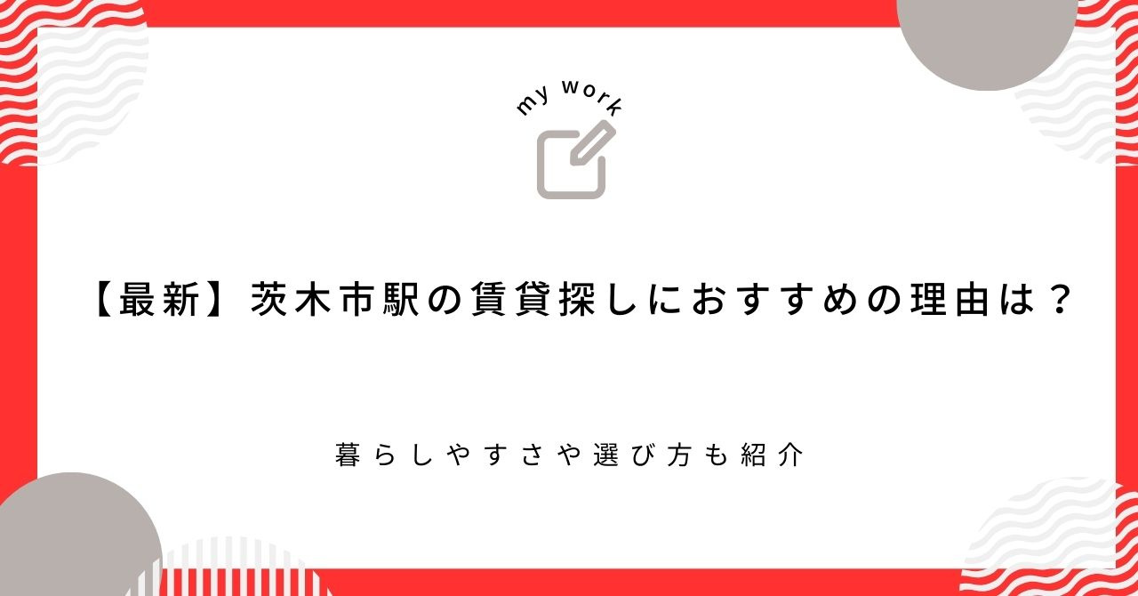 【最新】茨木市駅の賃貸探しにおすすめの理由は？暮らしやすさや選び方も紹介の画像