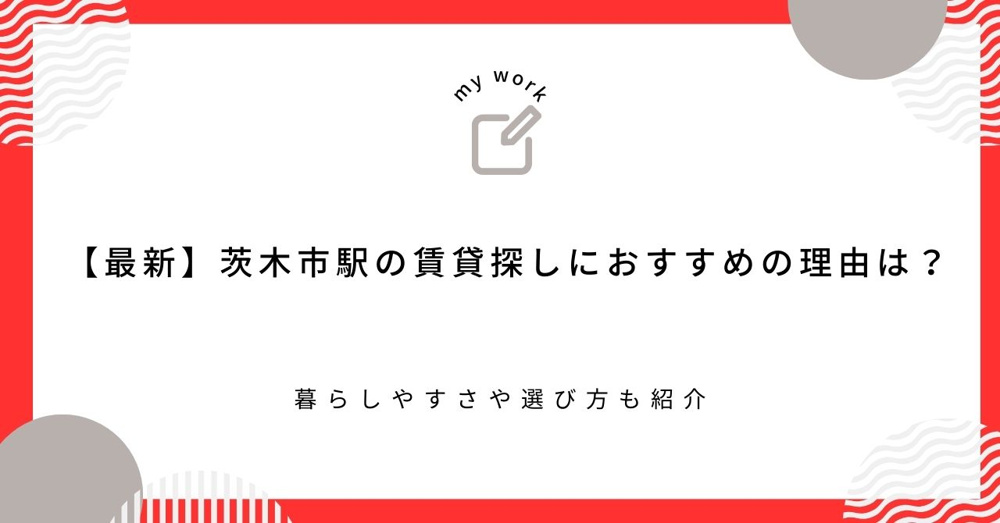 【最新】茨木市駅の賃貸探しにおすすめの理由は？暮らしやすさや選び方も紹介の画像