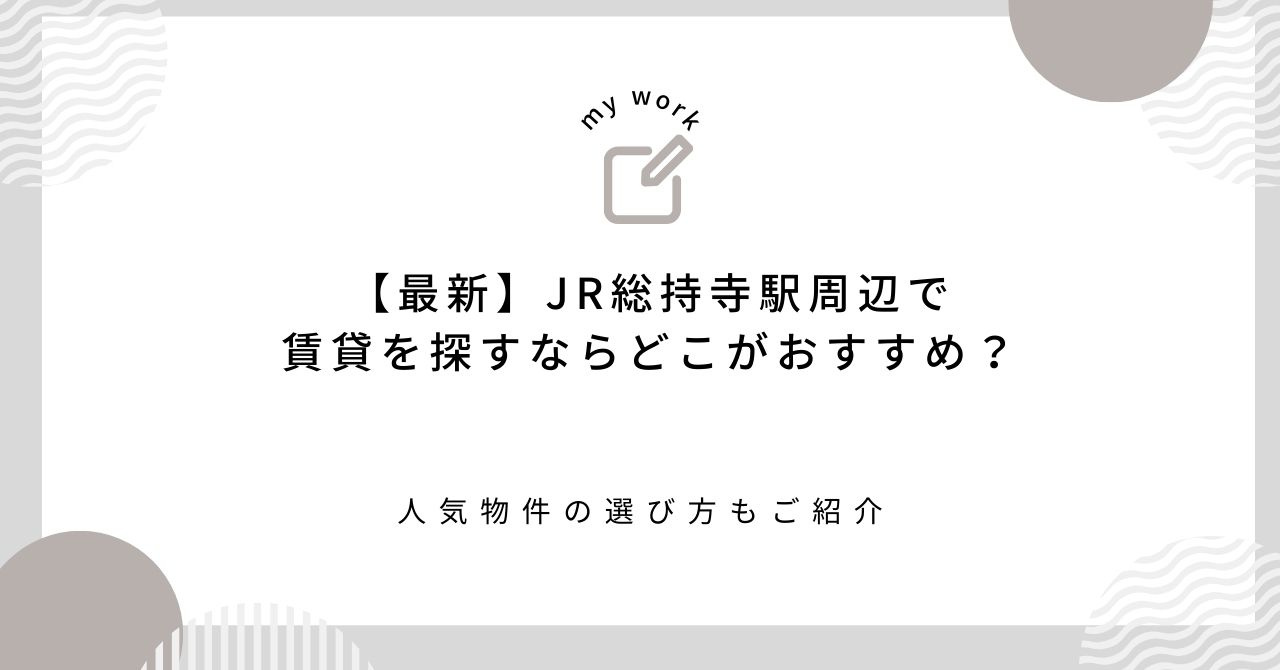 【最新】JR総持寺駅周辺で賃貸を探すならどこがおすすめ？人気物件の選び方もご紹介の画像