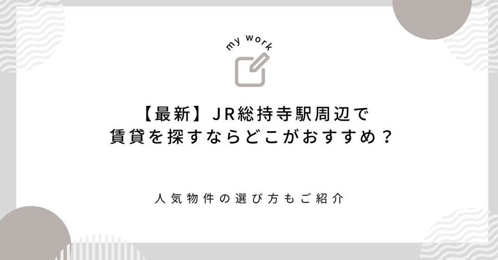 【最新】JR総持寺駅周辺で賃貸を探すならどこがおすすめ？人気物件の選び方もご紹介の画像