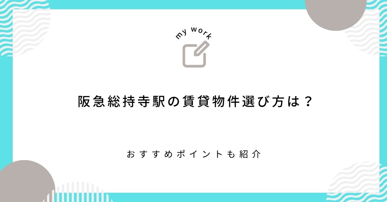 【最新】阪急総持寺駅の賃貸物件選び方は？おすすめポイントも紹介の画像