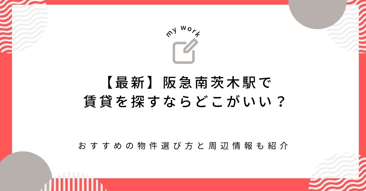 【最新】阪急南茨木駅で賃貸を探すならどこがいい？おすすめの物件選び方と周辺情報も紹介の画像