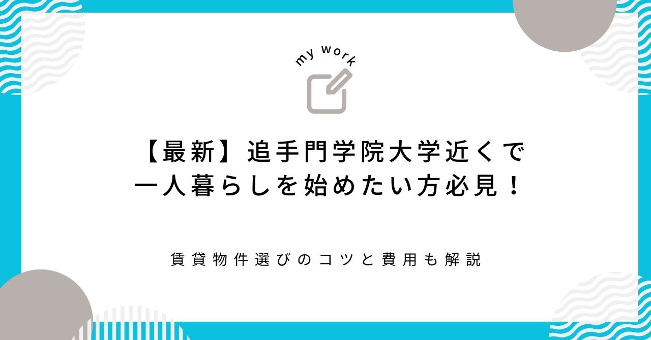 【最新】追手門学院大学近くで一人暮らしを始めたい方必見！賃貸物件選びのコツと費用も解説の画像