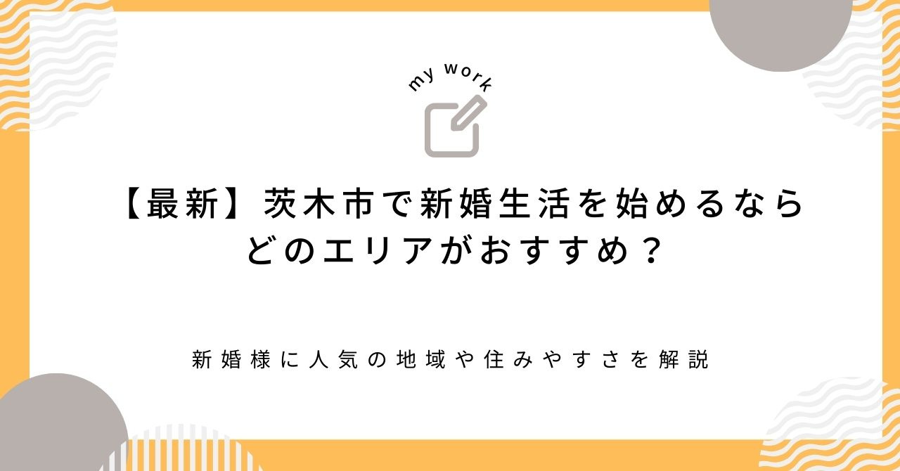 【最新】茨木市で新婚生活を始めるならどのエリアがおすすめ？新婚様に人気の地域や住みやすさを解説の画像