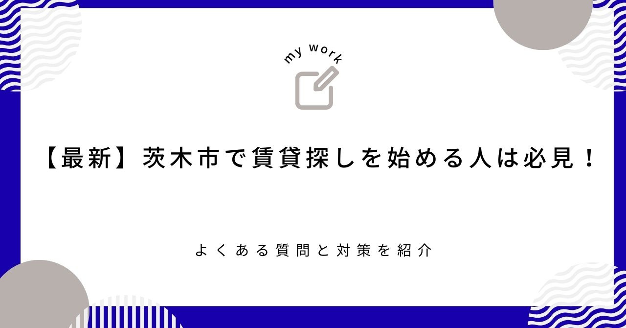 【最新】茨木市で賃貸探しを始める人は必見！よくある質問と対策を紹介の画像