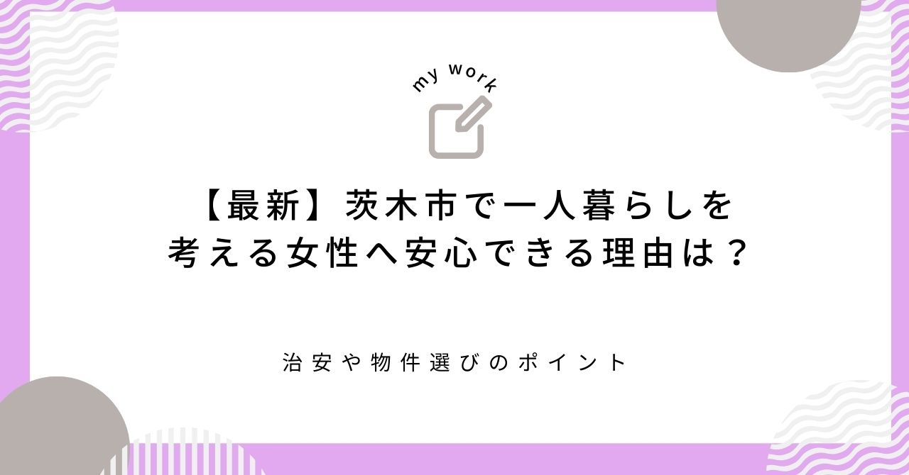 【最新】茨木市で一人暮らしを考える女性へ安心できる理由は？治安や物件選びのポイントも紹介の画像