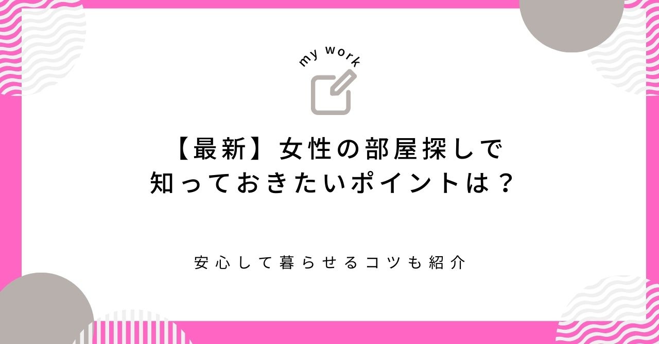 【最新】女性の部屋探しで知っておきたいポイントは？安心して暮らせるコツも紹介の画像