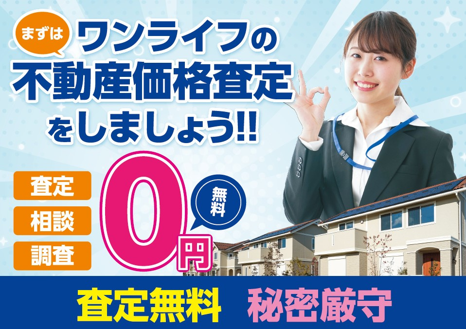 不動産　査定　無料　ご案内の画像
