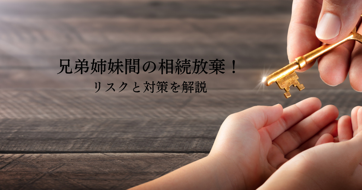 兄弟姉妹間の相続放棄！リスクと対策を解説の画像