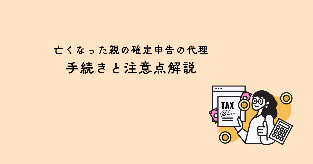 亡くなった親の確定申告を代理でしても大丈夫？手続きと注意点解説の画像