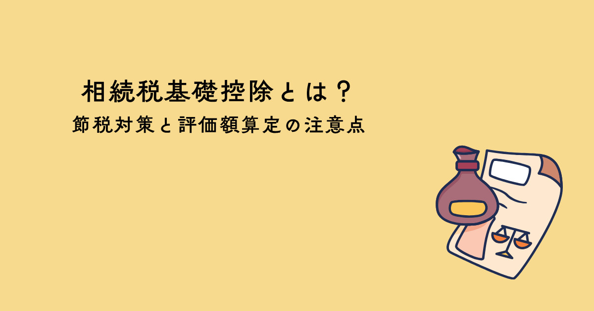 不動産相続の相続税基礎控除とは？節税対策と評価額算定の注意点の画像