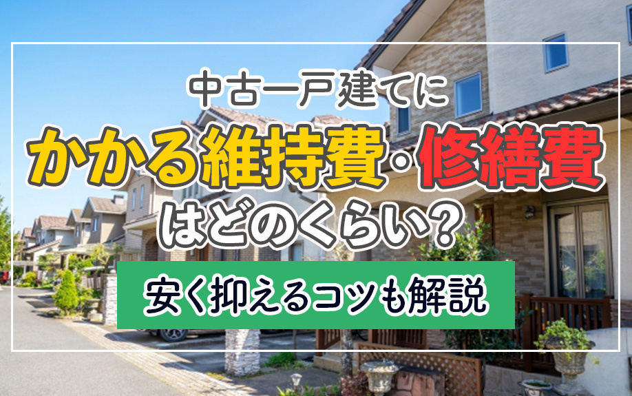 中古一戸建てにかかる維持費・修繕費はどのくらい？安く抑えるコツも解説