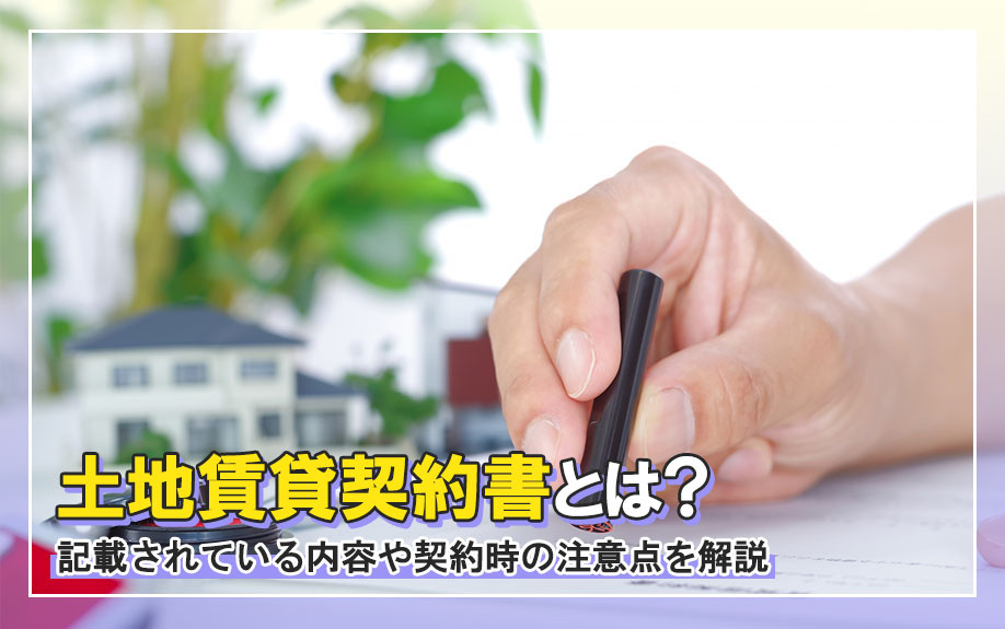 土地賃貸借契約書とは？記載されている内容や契約時の注意点も解説