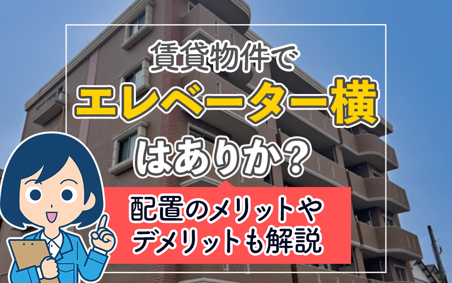 賃貸物件でエレベーター横はありか？配置のメリットやデメリットも解説の画像