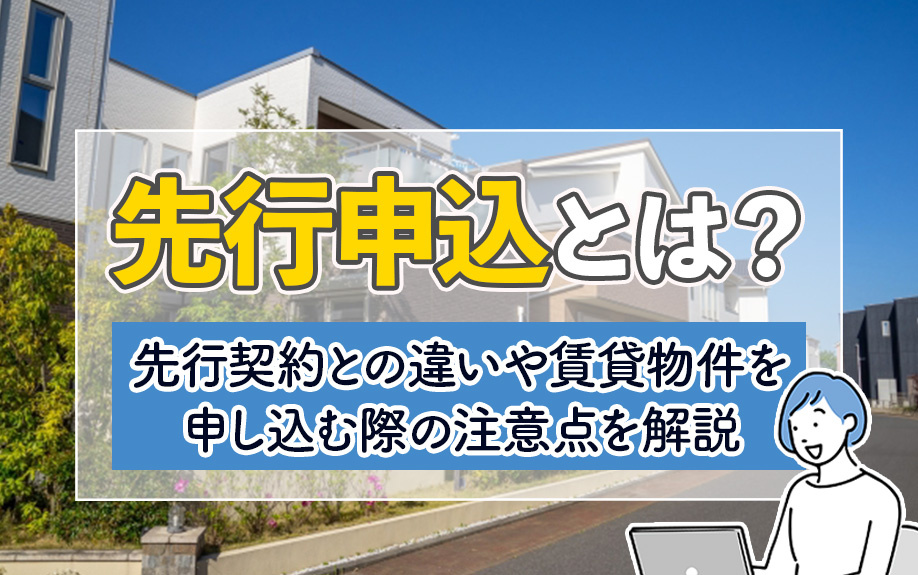 先行申込とは？先行契約との違いや賃貸物件を申し込む際の注意点も解説の画像