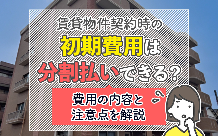賃貸物件契約時の初期費用は分割払いできる？費用の内容と注意点も解説の画像