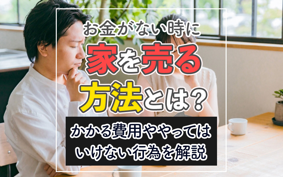 お金がない時に家を売る方法とは？かかる費用ややってはいけない行為も解説の画像