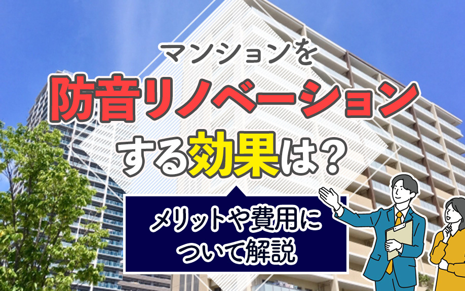 マンションを防音リノベーションする効果は？メリットや費用についても解説の画像