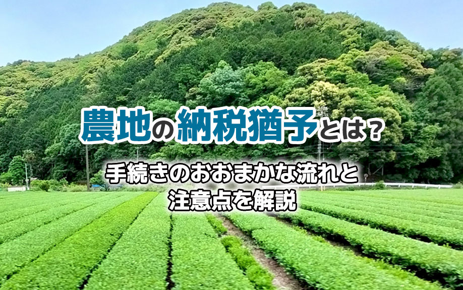 農地の納税猶予とは？手続きのおおまかな流れと注意点も解説の画像