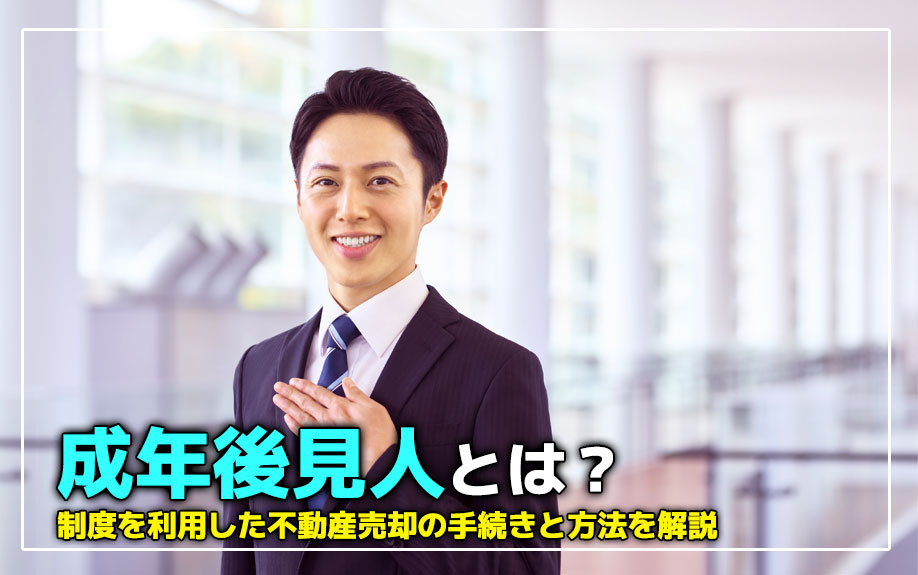 成年後見人とは？制度を利用した不動産売却の手続きと方法も解説の画像