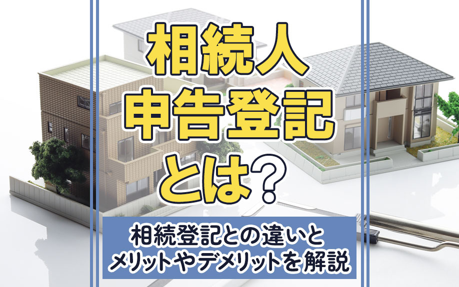 相続人申告登記とは？相続登記との違いとメリットやデメリットも解説の画像