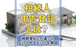 相続人申告登記とは？相続登記との違いとメリットやデメリットも解説の画像
