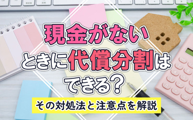 現金がないときに代償分割はできる?その対処法と注意点も解説の画像