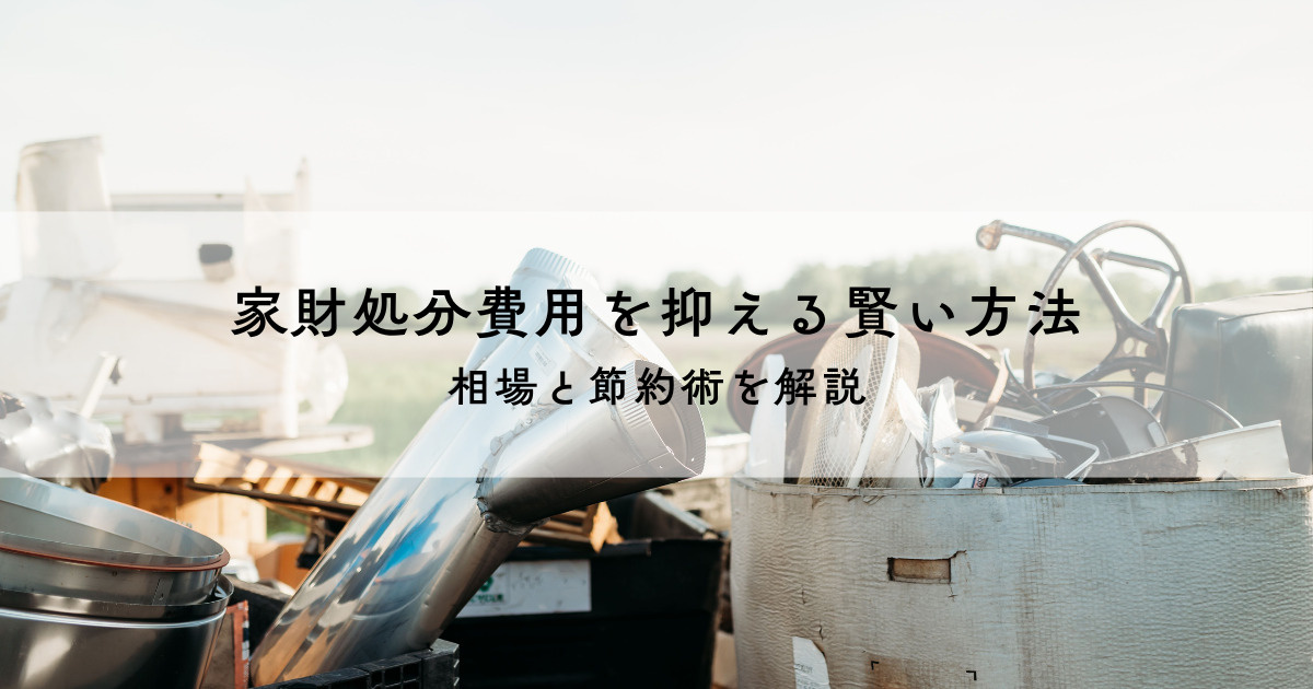 家財処分費用を抑える賢い方法とは？相場と節約術を解説の画像