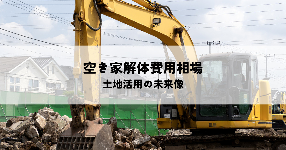 空き家解体費用相場はどれくらい？土地活用の未来像の画像