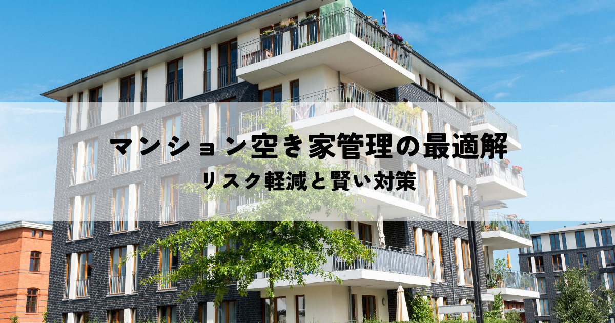 マンション空き家管理の最適解・リスク軽減と賢い対策の画像