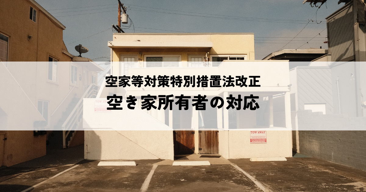 空家等対策特別措置法改正で変わる空き家所有者の対応の画像