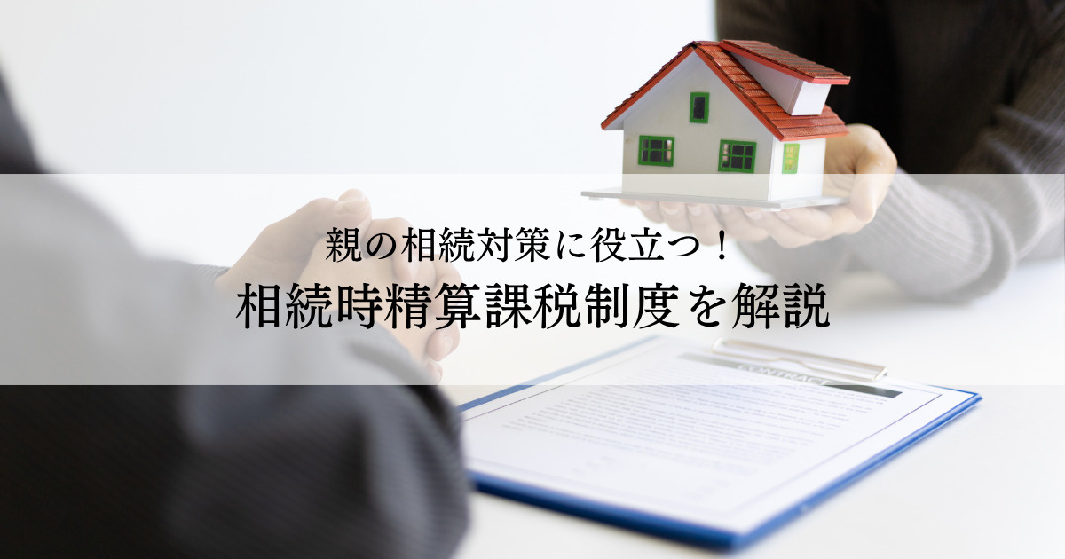親の相続対策に役立つ！相続時精算課税制度をわかりやすく解説の画像