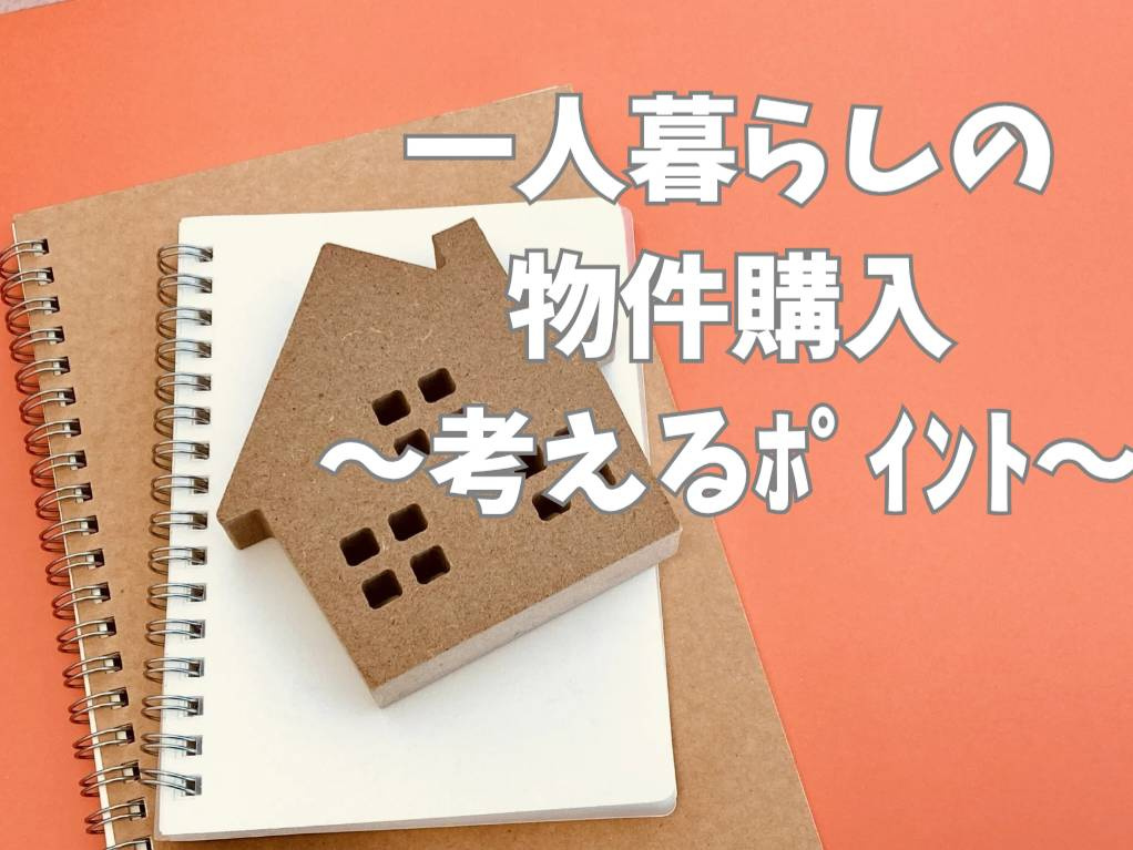 独身で住宅購入を考える人へ将来設計も重要！ポイントや注意点を解説の画像