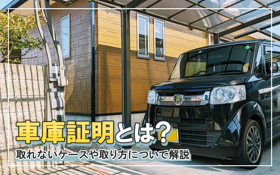 車庫証明とは？取れないケースや取り方についても解説