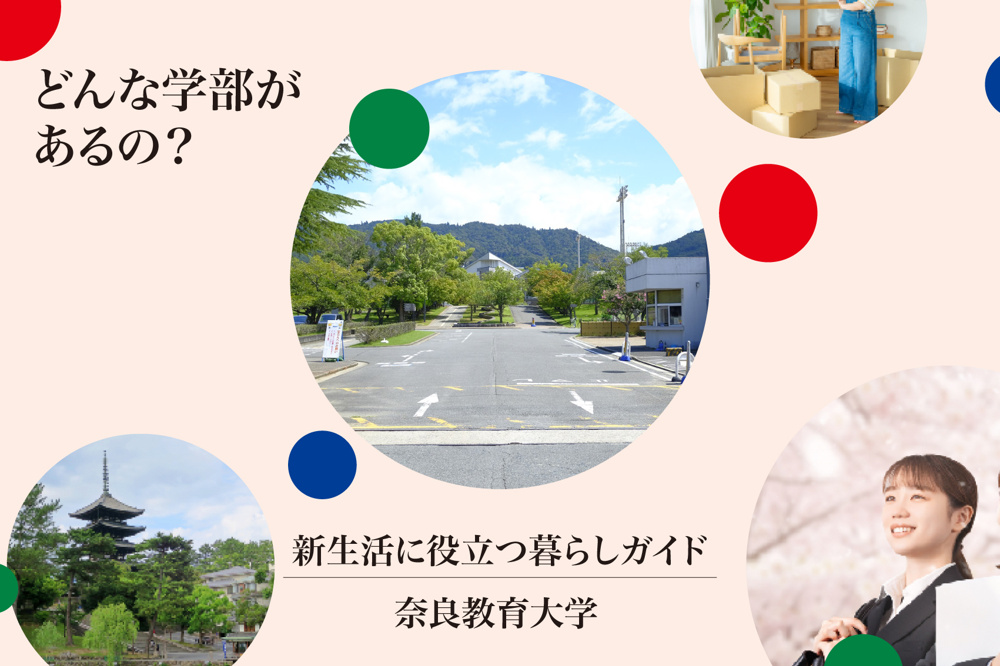 奈良教育大学ってどんな学部があるの？学べる内容を詳しく解説！の画像
