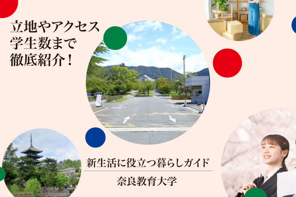 奈良教育大学ってどんな大学？立地やアクセス、学生数まで徹底紹介！の画像