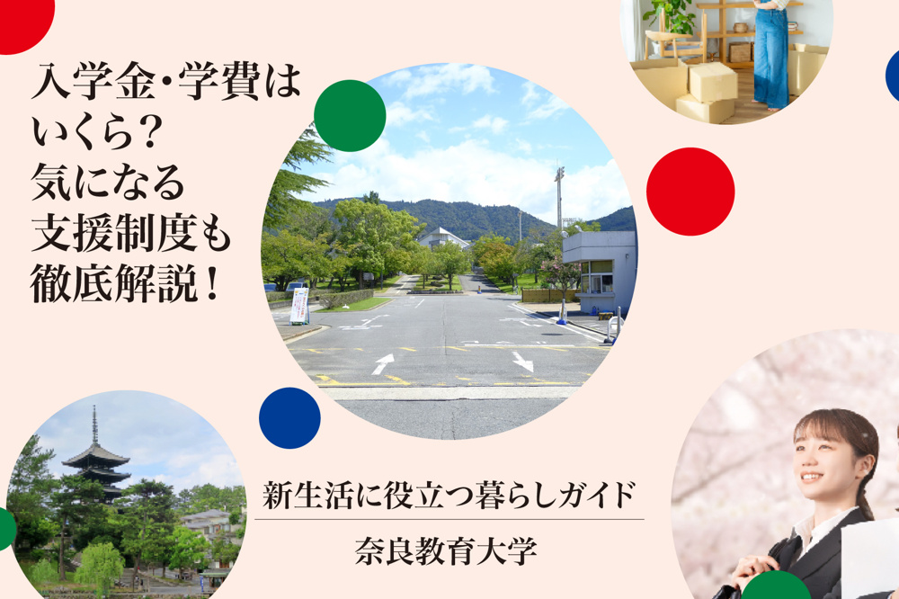 入学金・学費はいくら？気になる支援制度も徹底解説！の画像