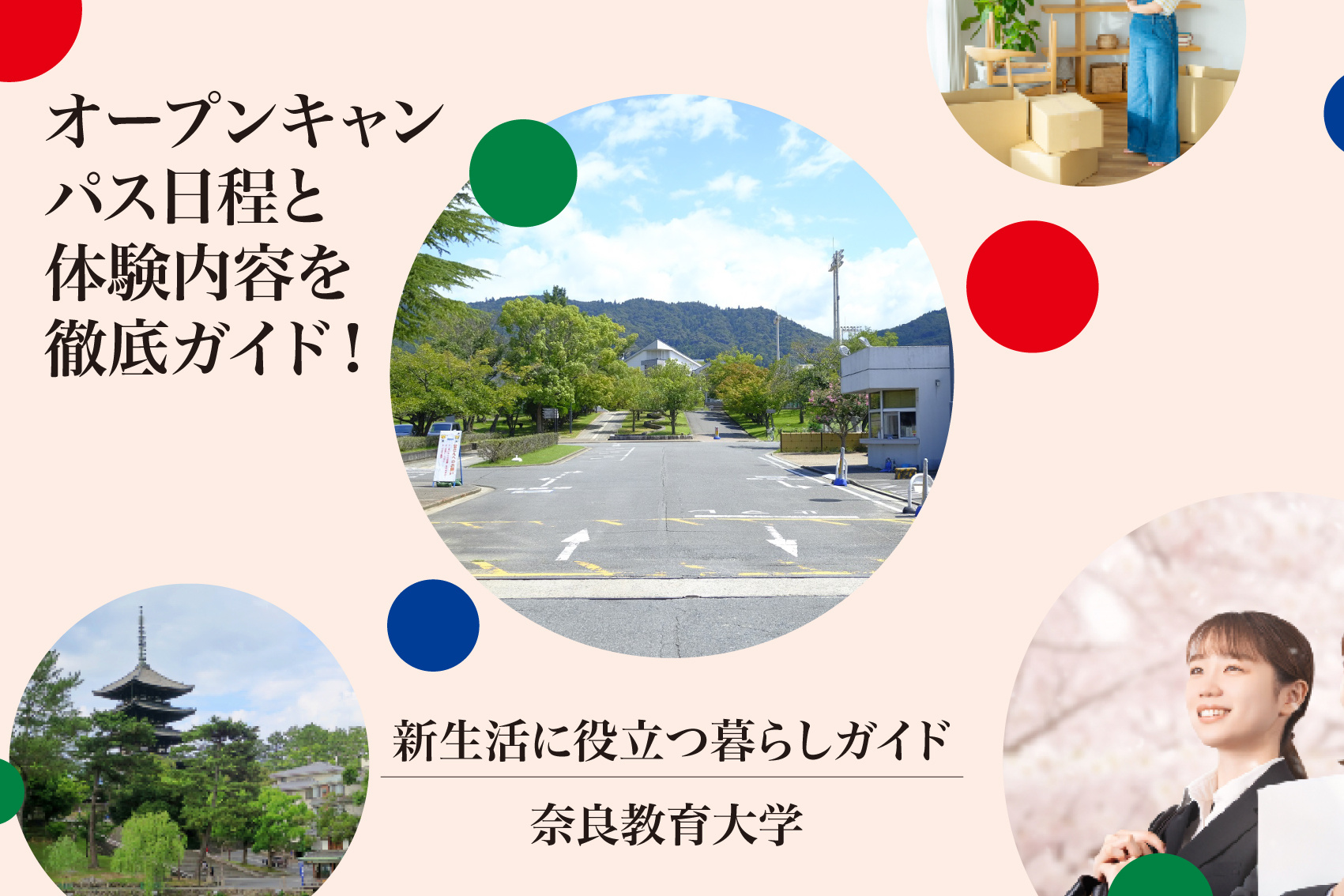 2025年 奈良教育大学オープンキャンパス日程と体験内容を徹底ガイド！の画像