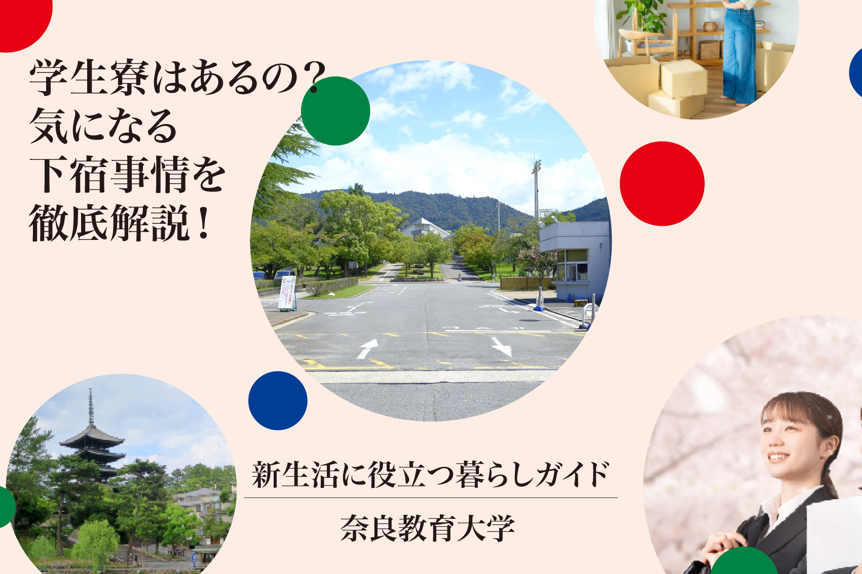 奈良教育大学に学生寮はあるの？気になる下宿事情を徹底解説！の画像