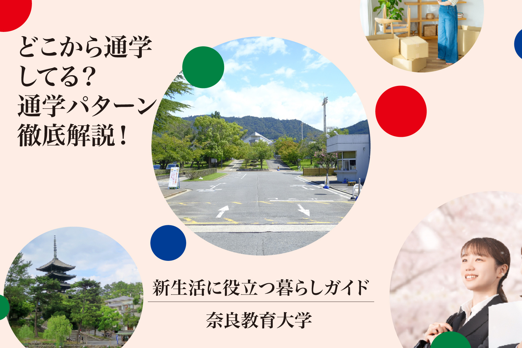 どこから通学してる？奈良教育大学生の通学パターン徹底解説！の画像