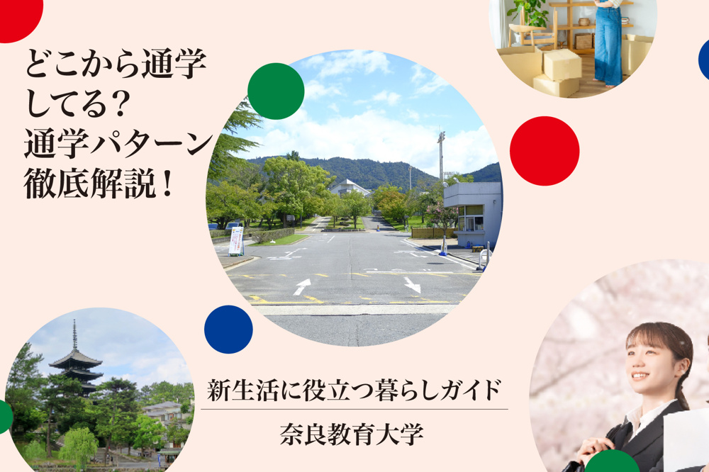 どこから通学してる？奈良教育大学生の通学パターン徹底解説！の画像