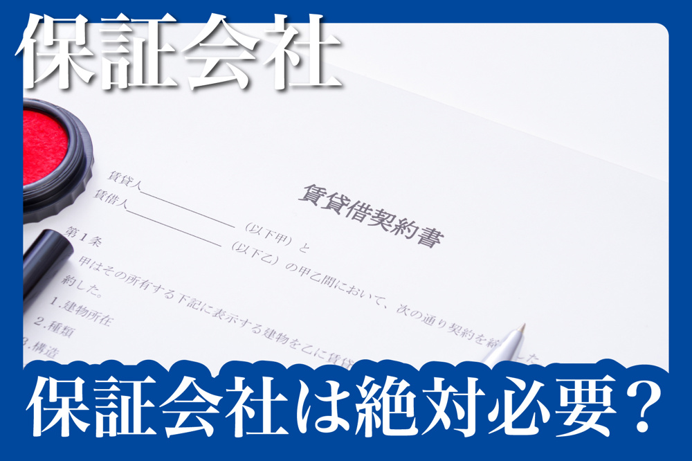 保証会社は絶対必要？使わない契約は今もあるのか ― 奈良県の賃貸住宅事情から考えるの画像